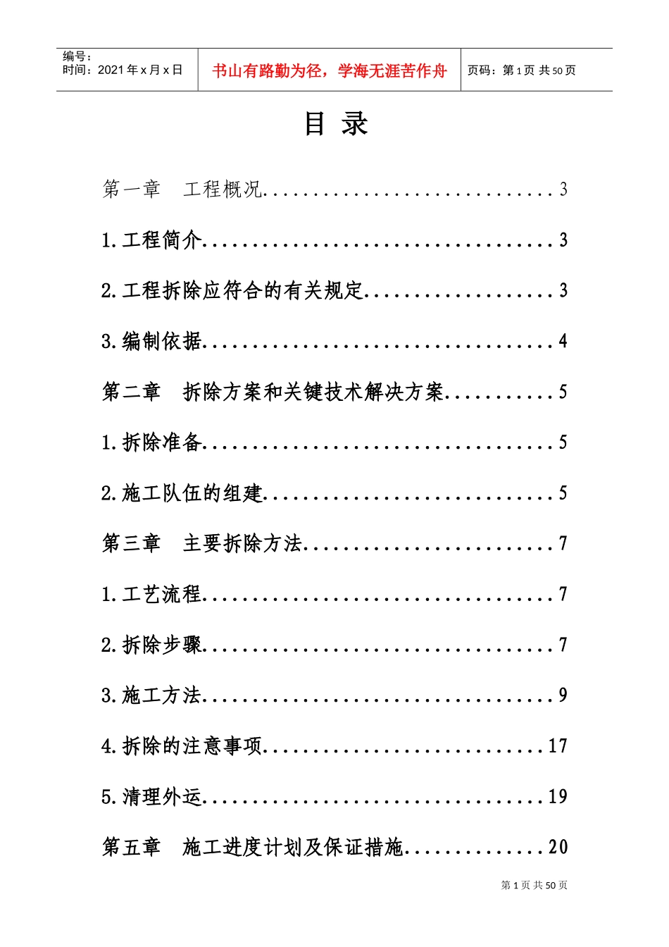 拆除施工方案(DOC49页)_第1页