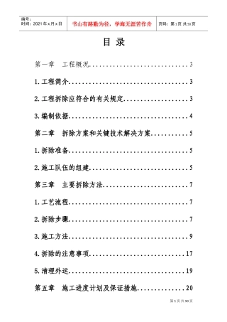 拆除施工方案(DOC49页)