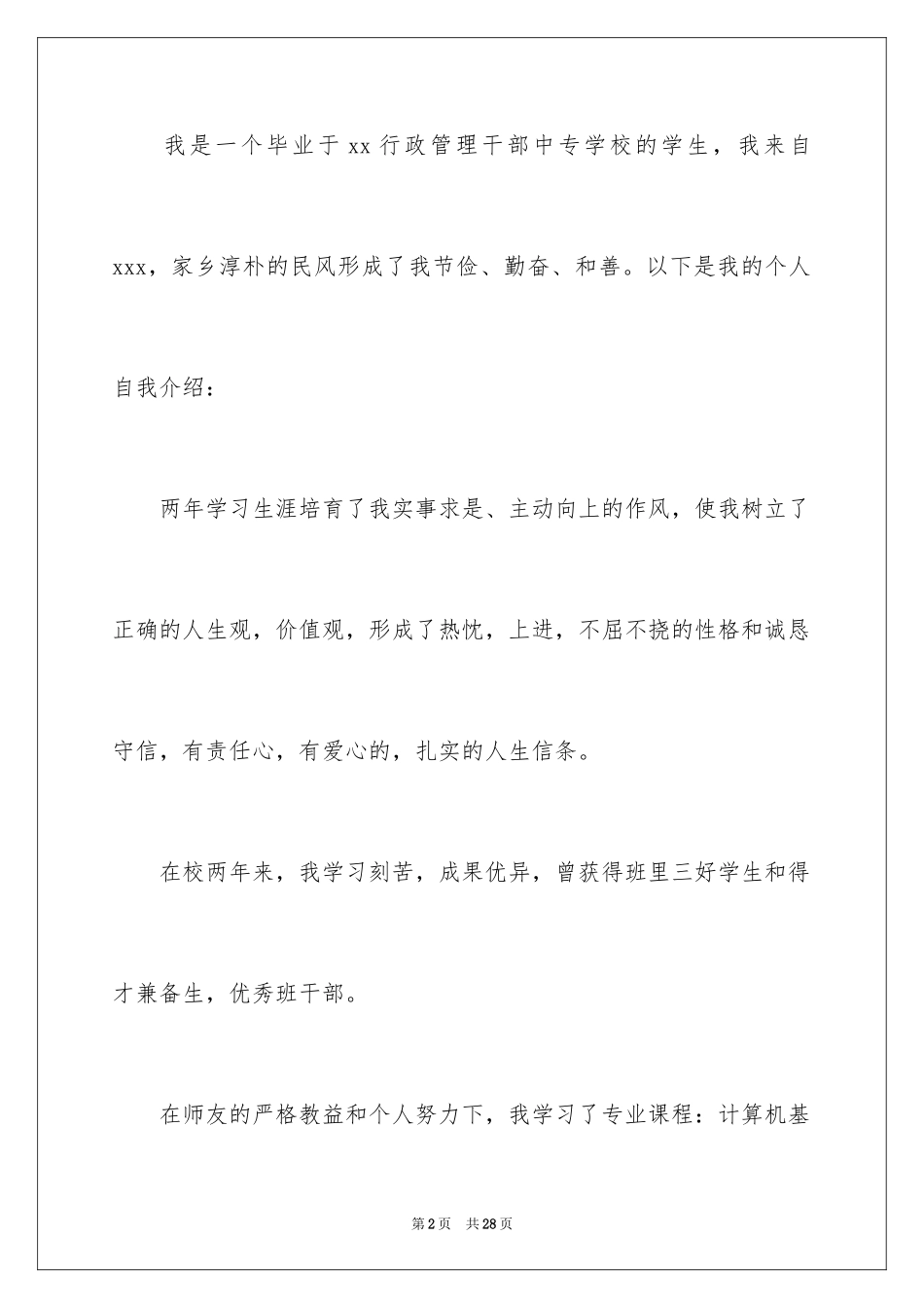 2024中专求职信_122_第2页