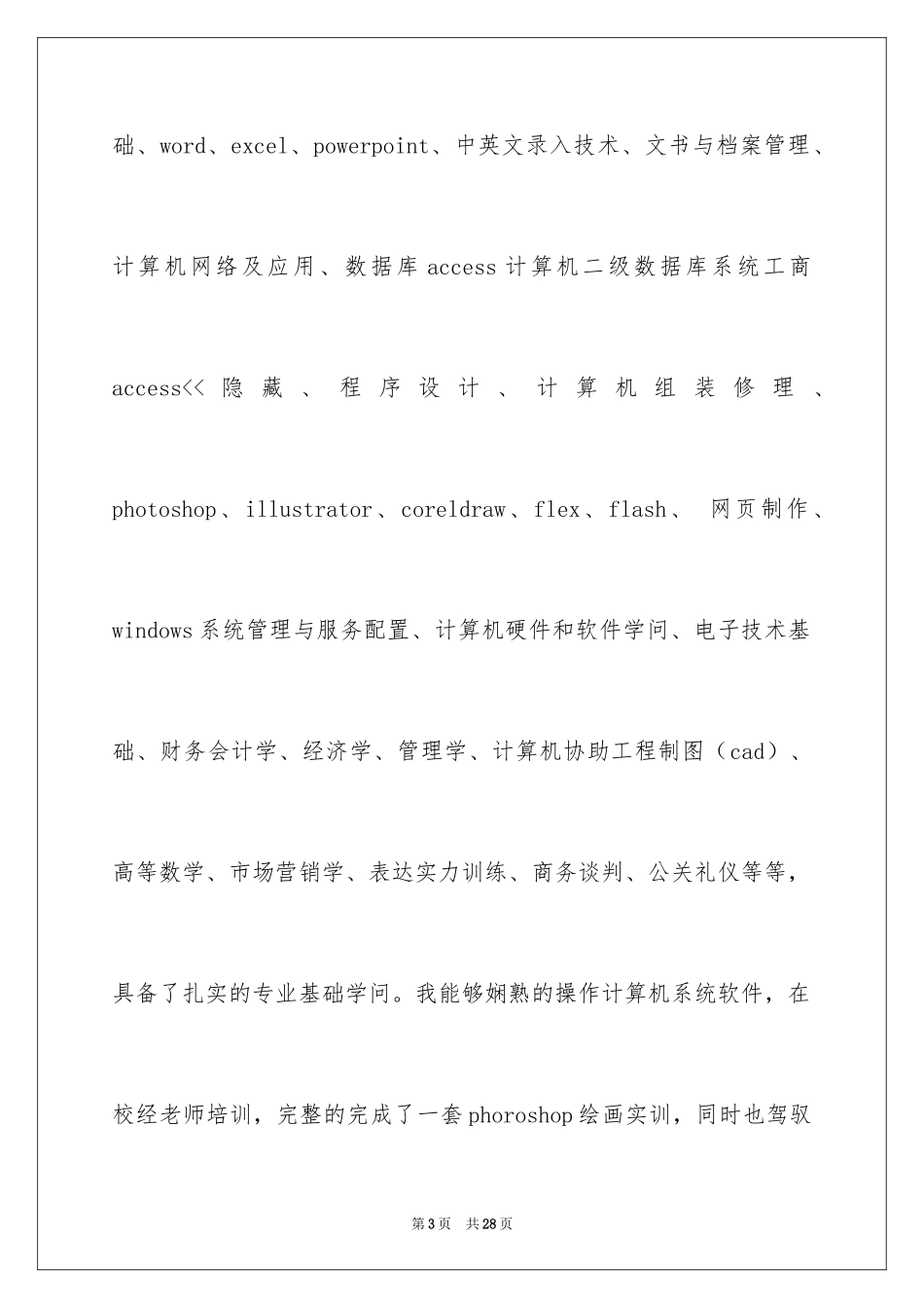 2024中专求职信_122_第3页