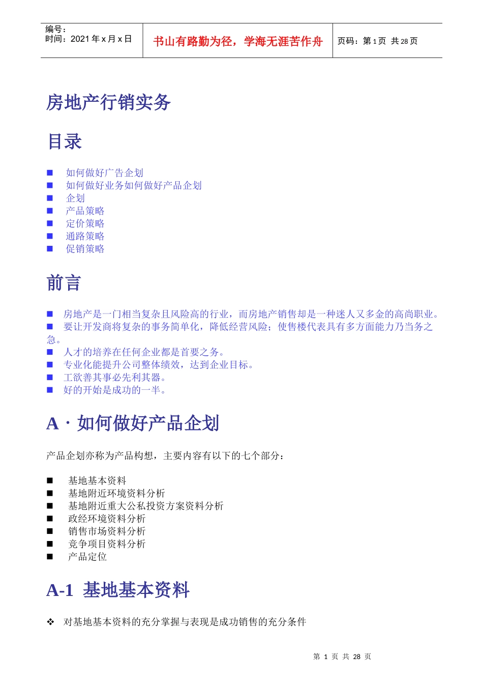 房地产行销实务(1)_第1页