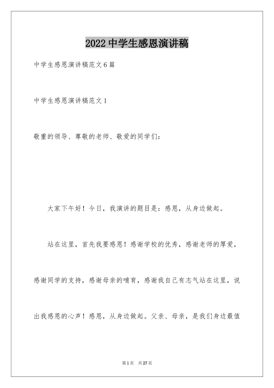 2024中学生感恩演讲稿_4_第1页
