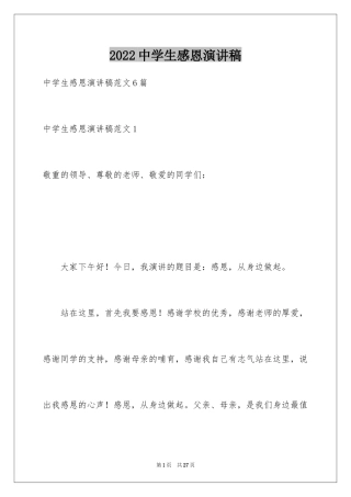 2024中学生感恩演讲稿_4