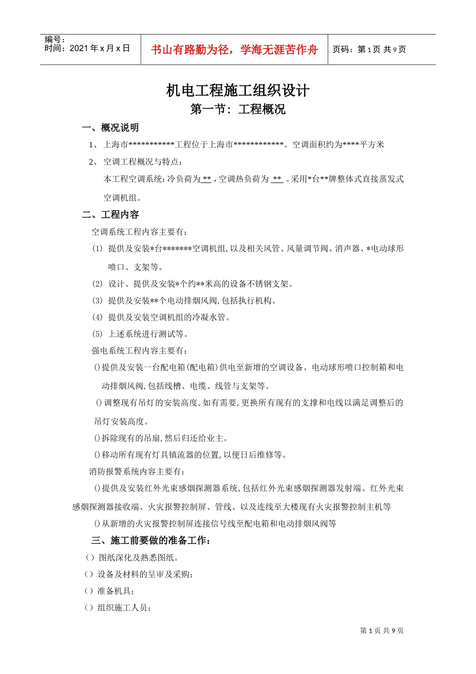 空调工程施工组织设计(DOC11页)_第1页