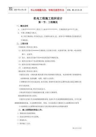 空调工程施工组织设计(DOC11页)