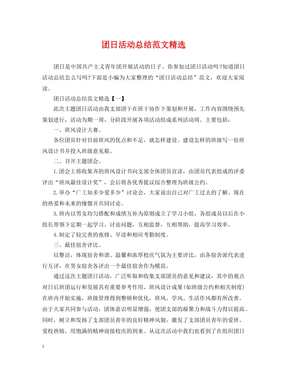 团日活动总结范文精选 _第1页