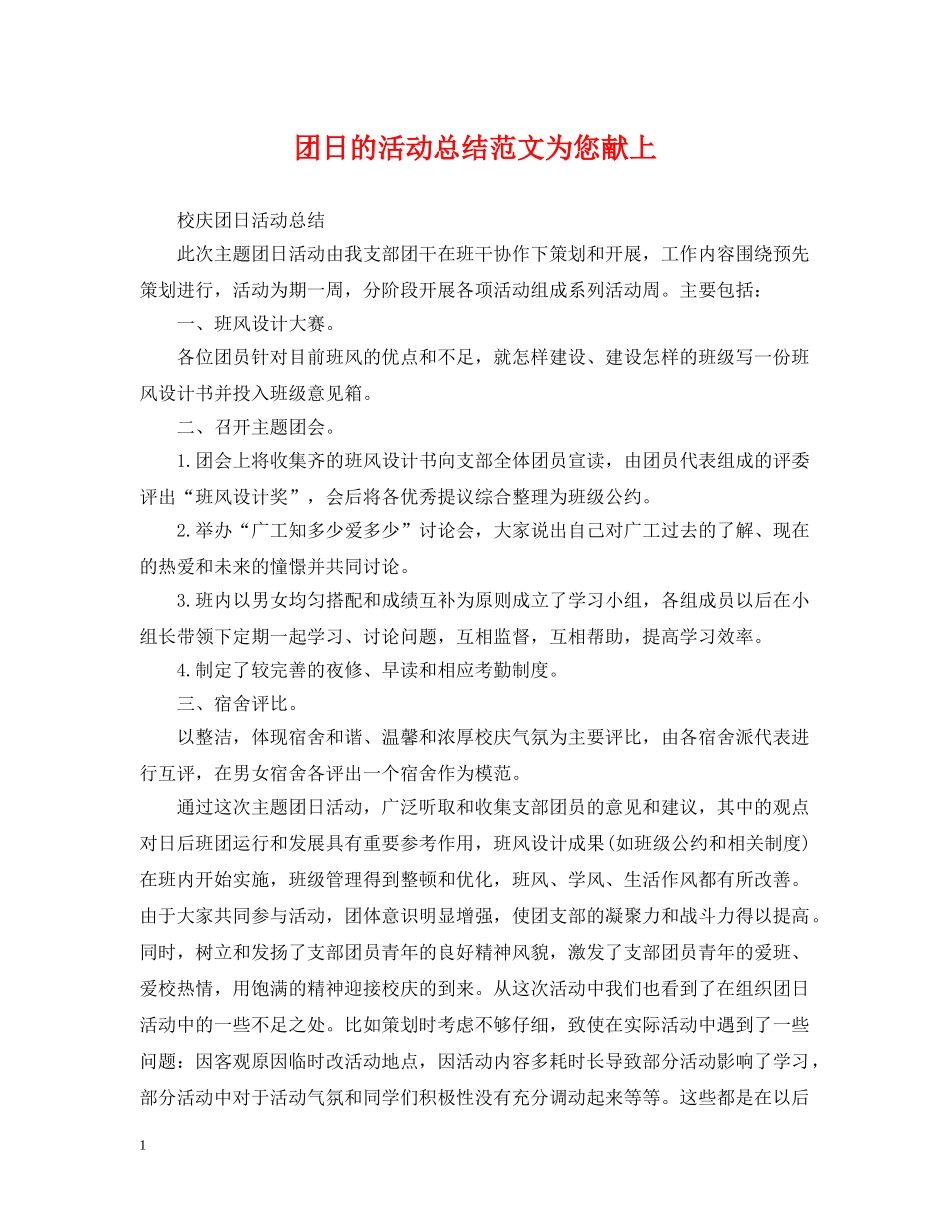 团日的活动总结范文为您献上 _第1页