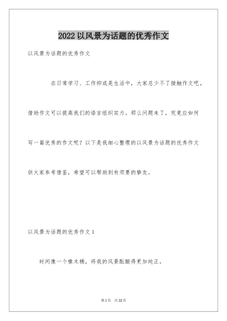 2024以风景为话题的优秀作文