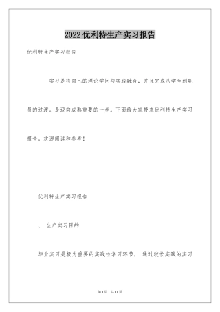 2024优利特生产实习报告