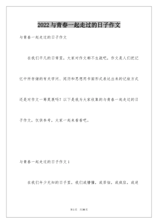 2024与青春一起走过的日子作文_2