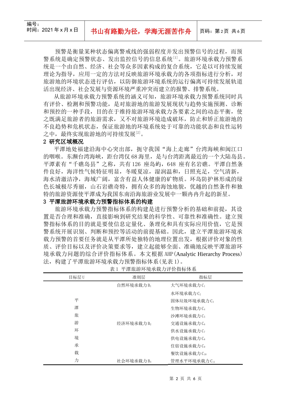 平潭旅游环境承载力预警系统研究_第2页