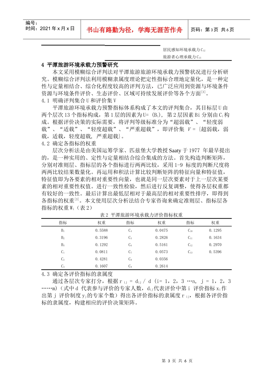 平潭旅游环境承载力预警系统研究_第3页