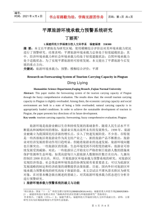 平潭旅游环境承载力预警系统研究