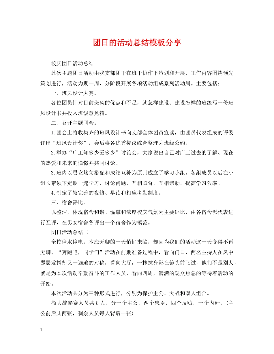 团日的活动总结模板分享 _第1页