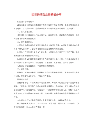 团日的活动总结模板分享 