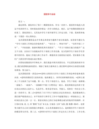 团校学习总结 