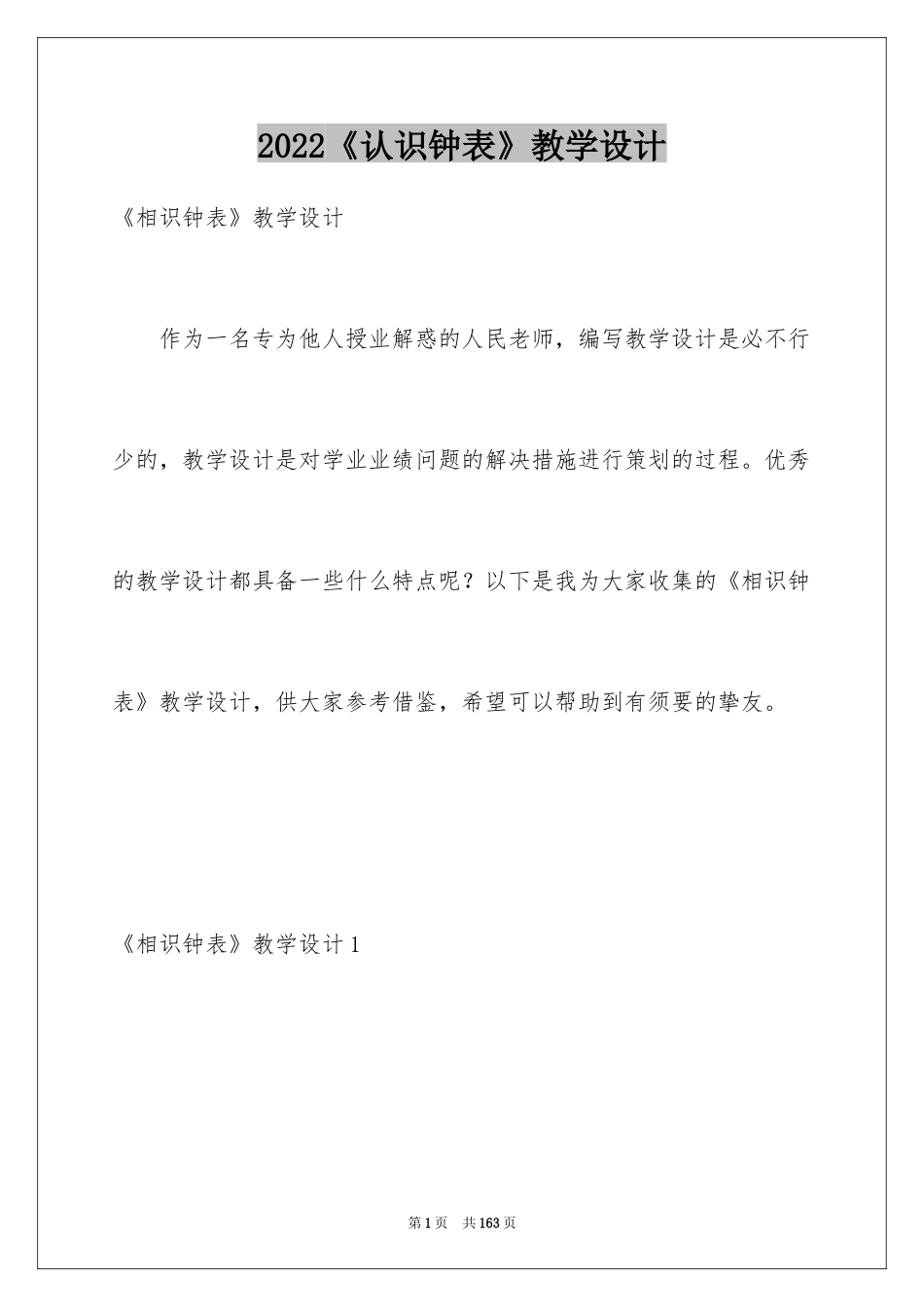 2024《认识钟表》教学设计_第1页