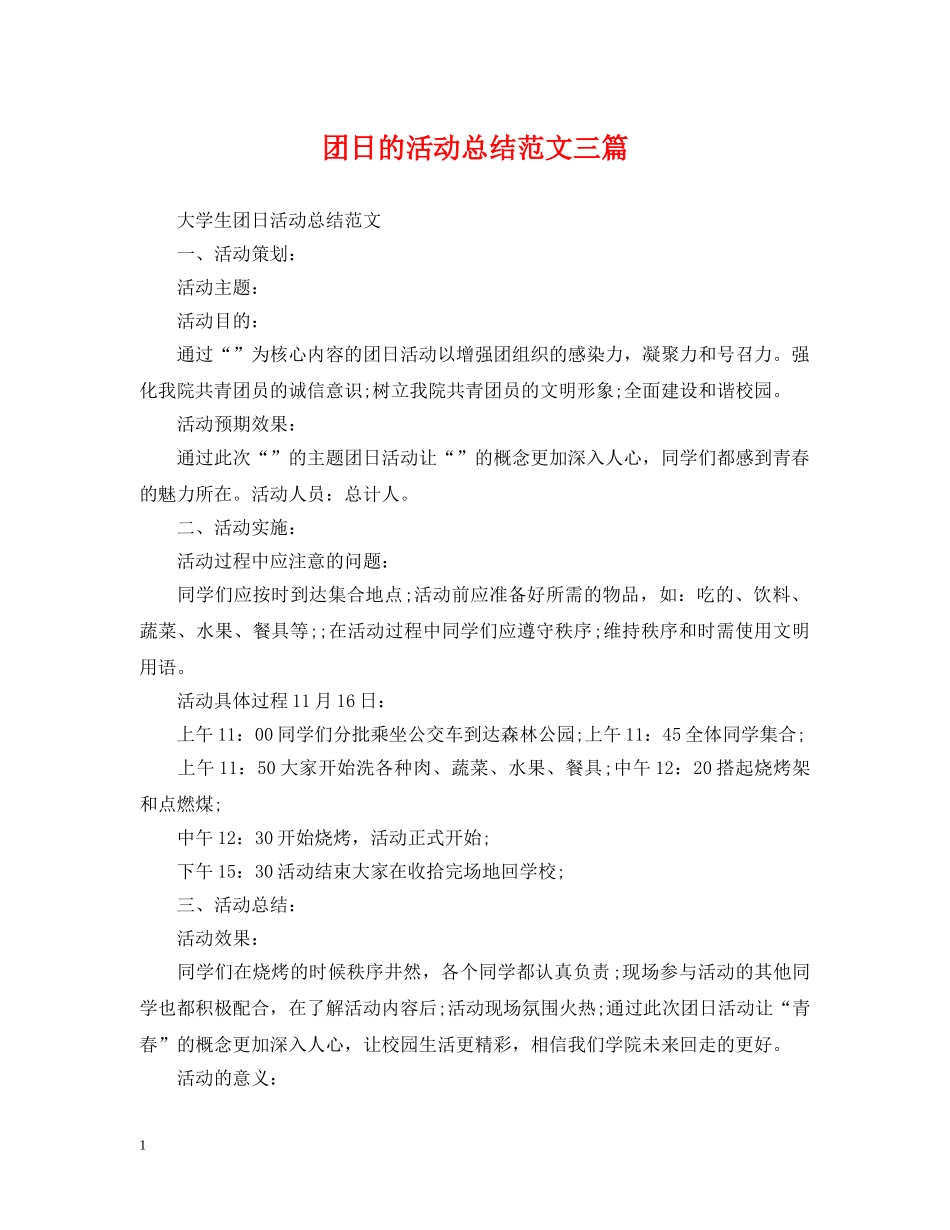 团日的活动总结范文三篇 _第1页