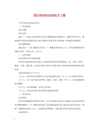 团日的活动总结范文三篇 