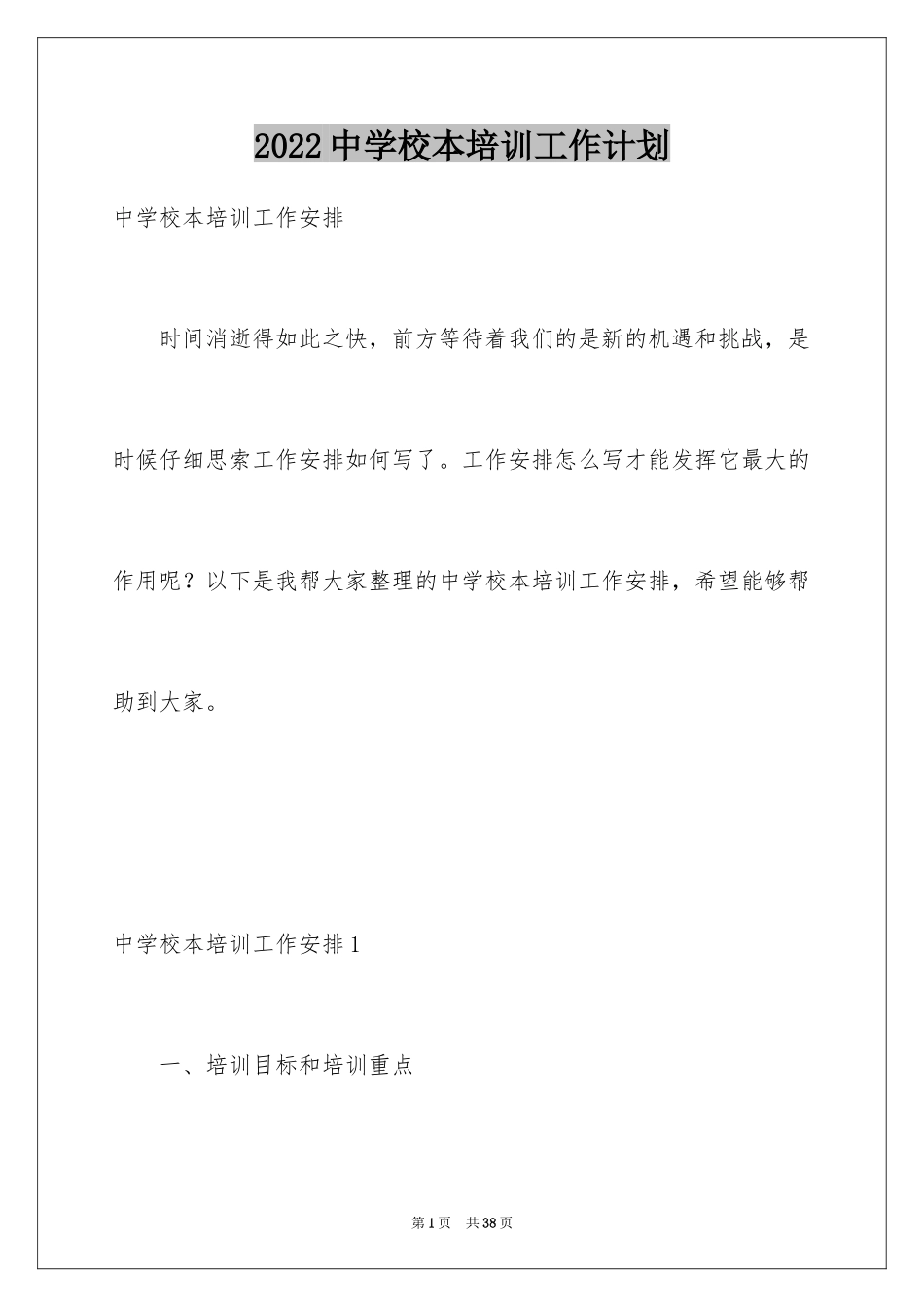 2024中学校本培训工作计划_1_第1页