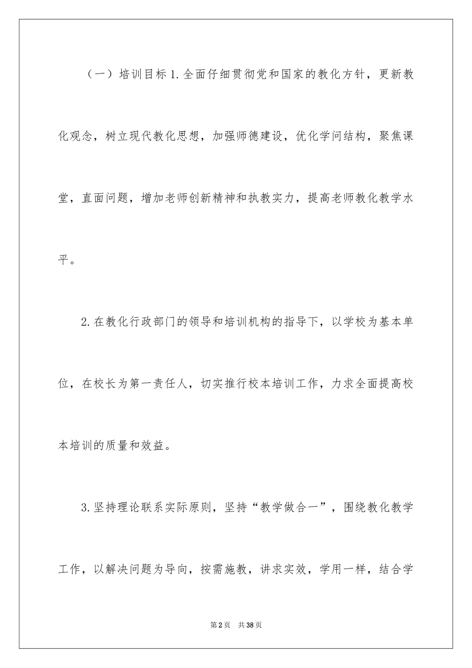 2024中学校本培训工作计划_1_第2页