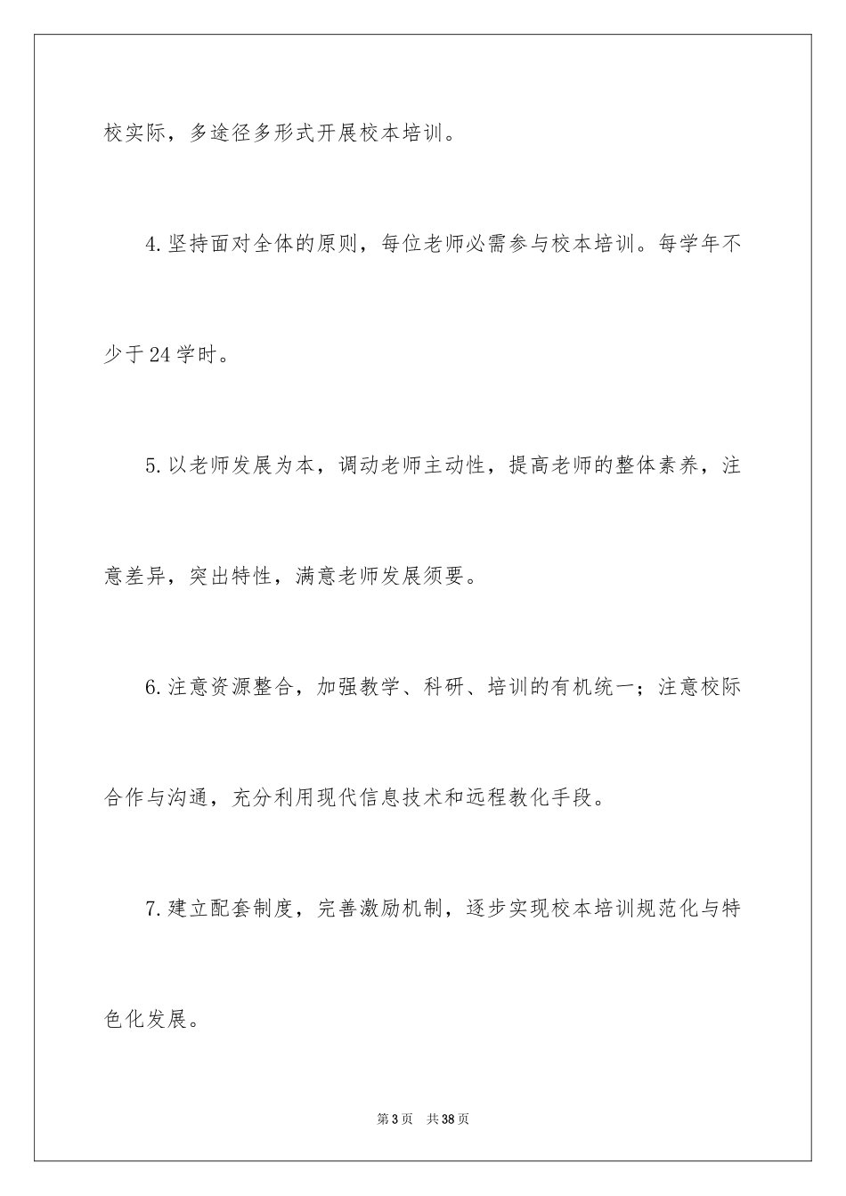 2024中学校本培训工作计划_1_第3页