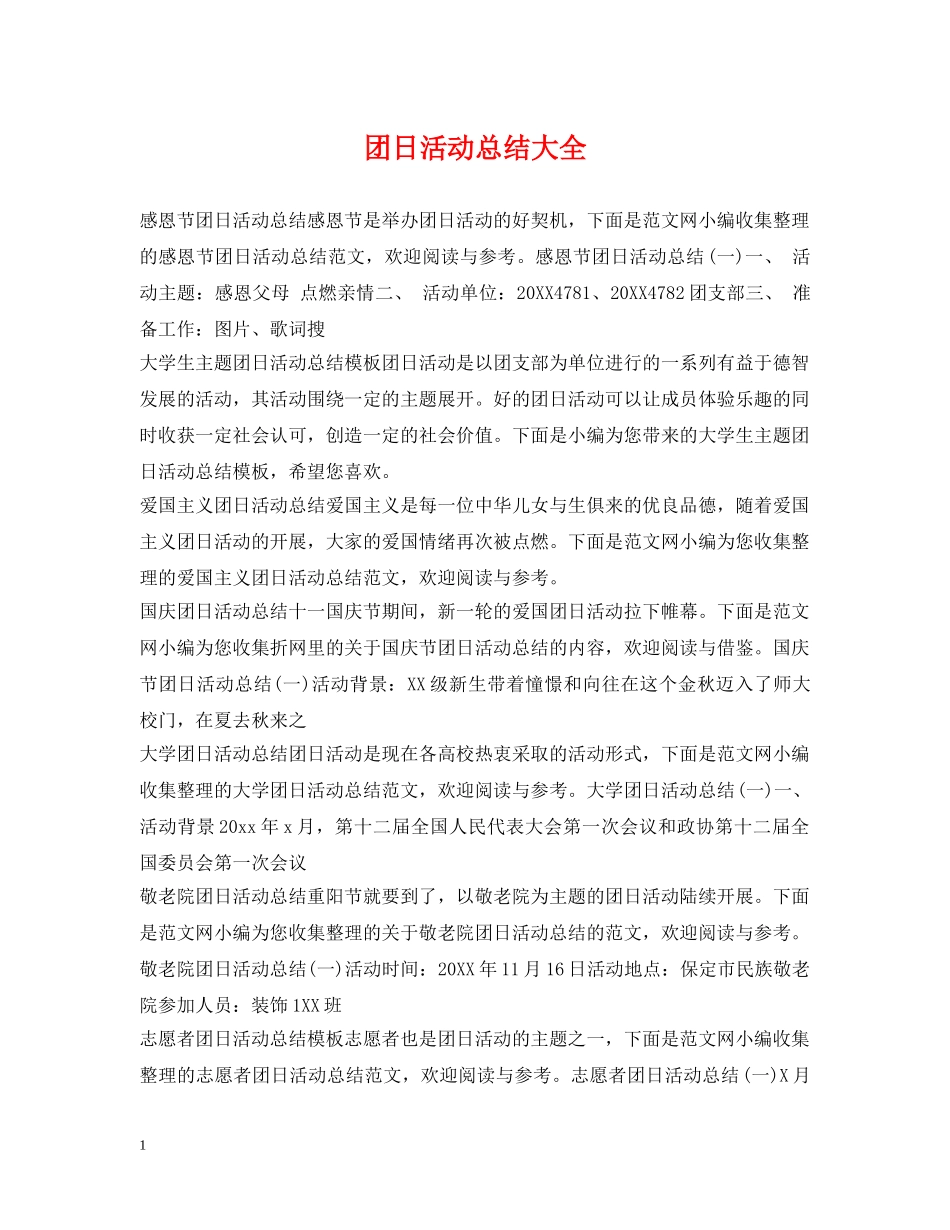团日活动总结大全 _第1页