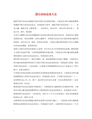 团日活动总结大全 