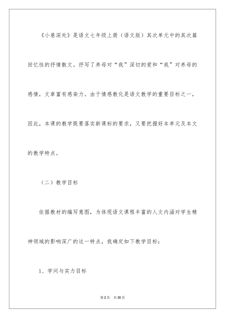 2024七年级语文说课稿_35_第2页