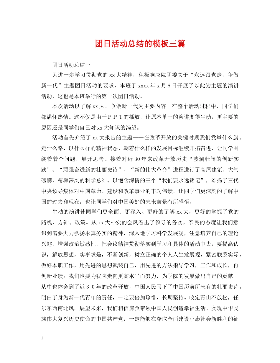 团日活动总结的模板三篇 _第1页