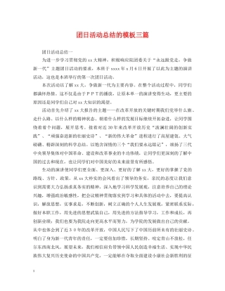 团日活动总结的模板三篇 
