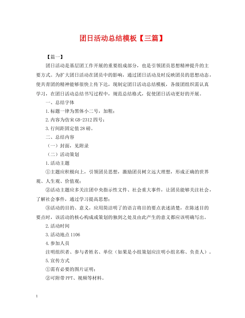 团日活动总结模板【三篇】 _第1页