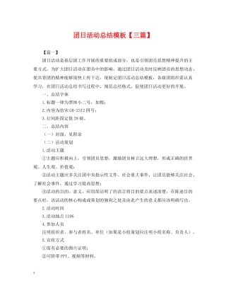 团日活动总结模板【三篇】 