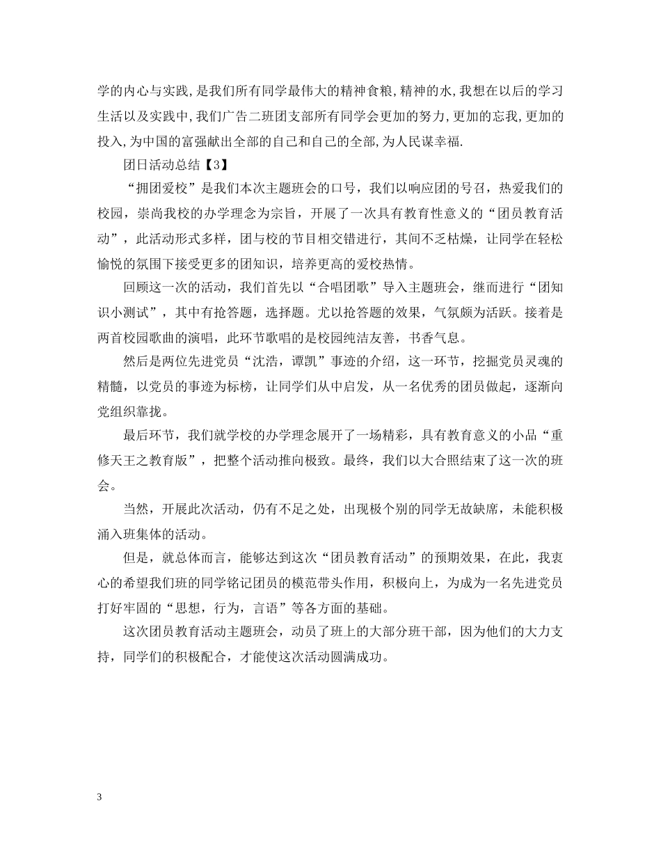 团日活动总结的优秀范文 _第3页