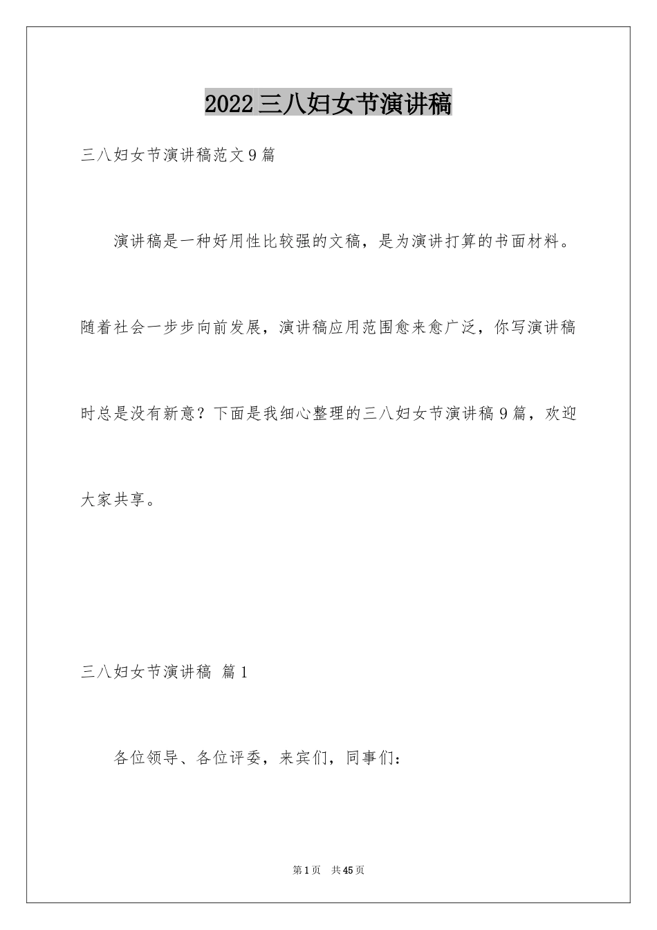2024三八妇女节演讲稿_1253_第1页
