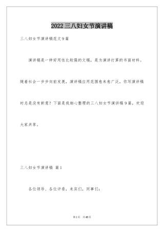 2024三八妇女节演讲稿_1253