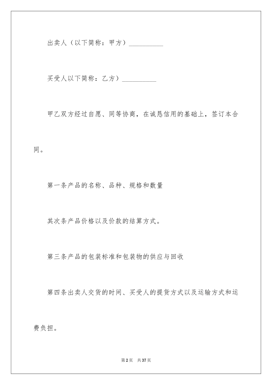 2024买卖合同_3485_第2页