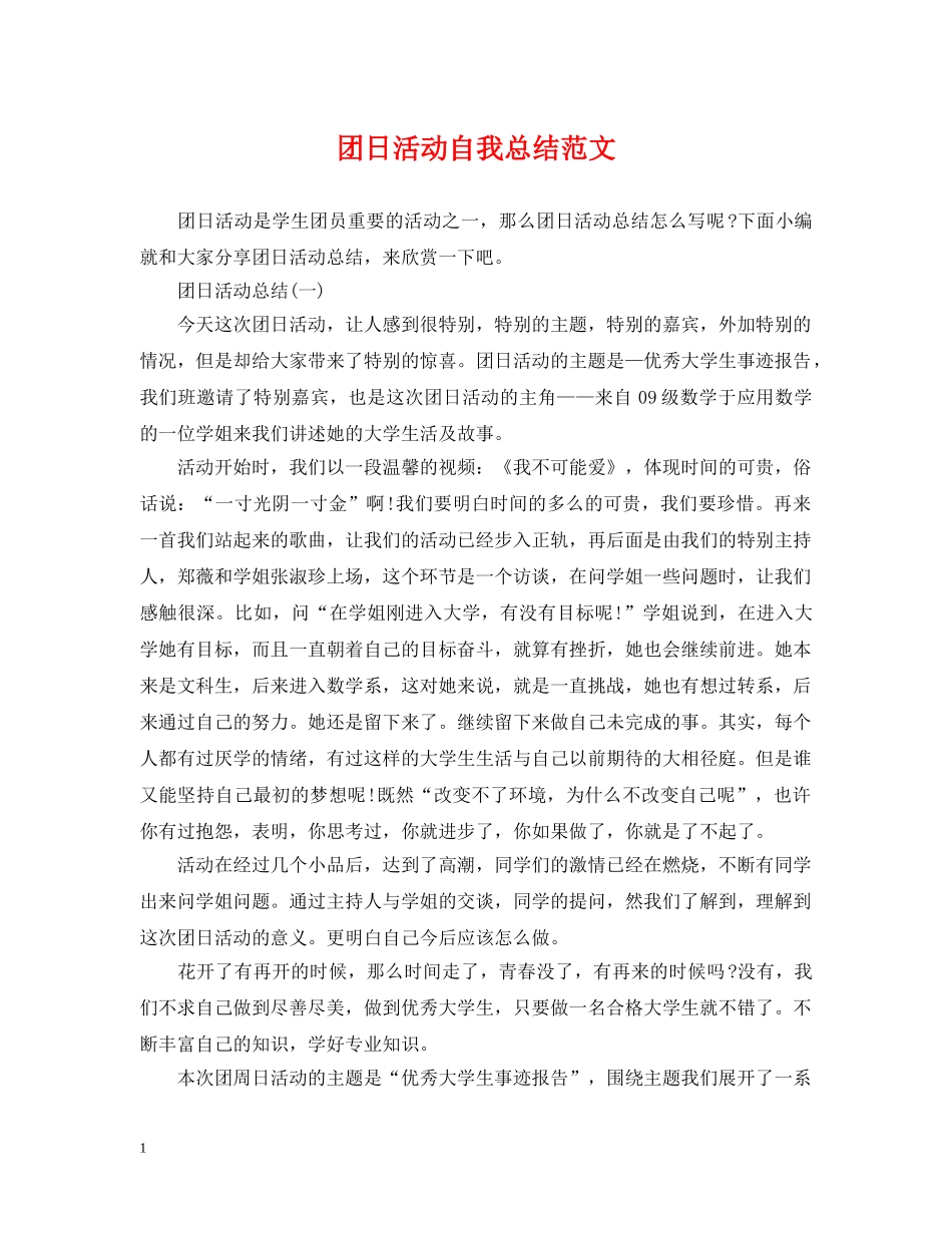 团日活动自我总结范文 _第1页