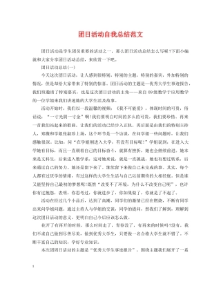 团日活动自我总结范文 