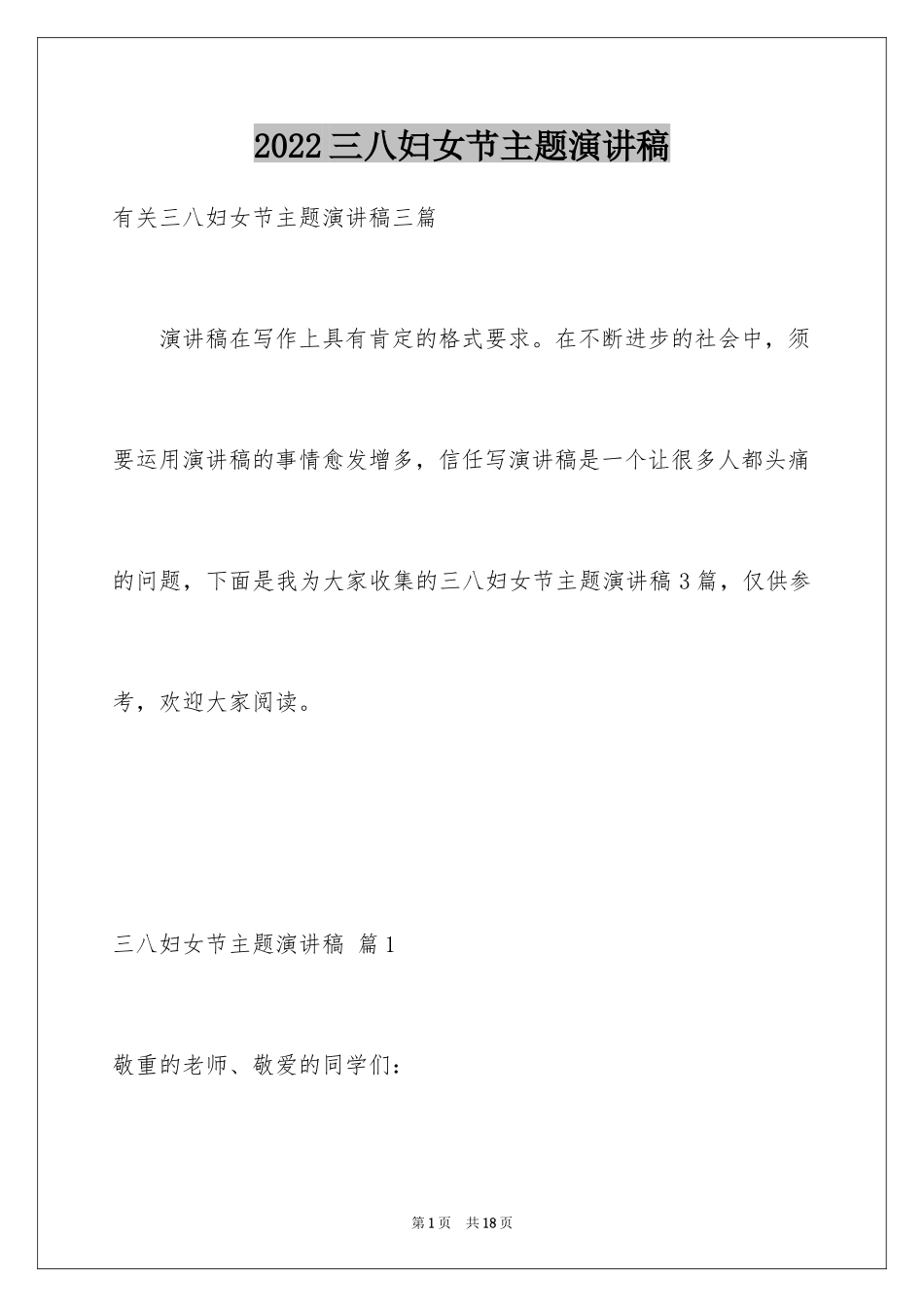 2024三八妇女节主题演讲稿_12_第1页