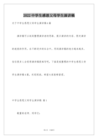 2024中学生感恩父母学生演讲稿_330