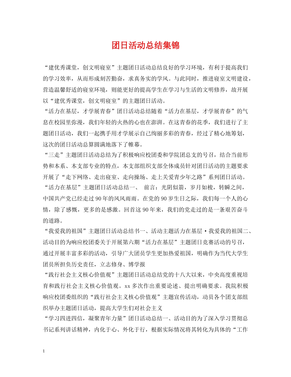 团日活动总结集锦 _第1页
