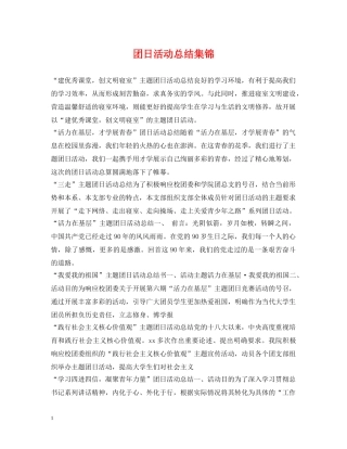 团日活动总结集锦 