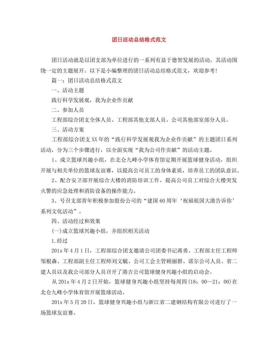 团日活动总结格式范文 _第1页