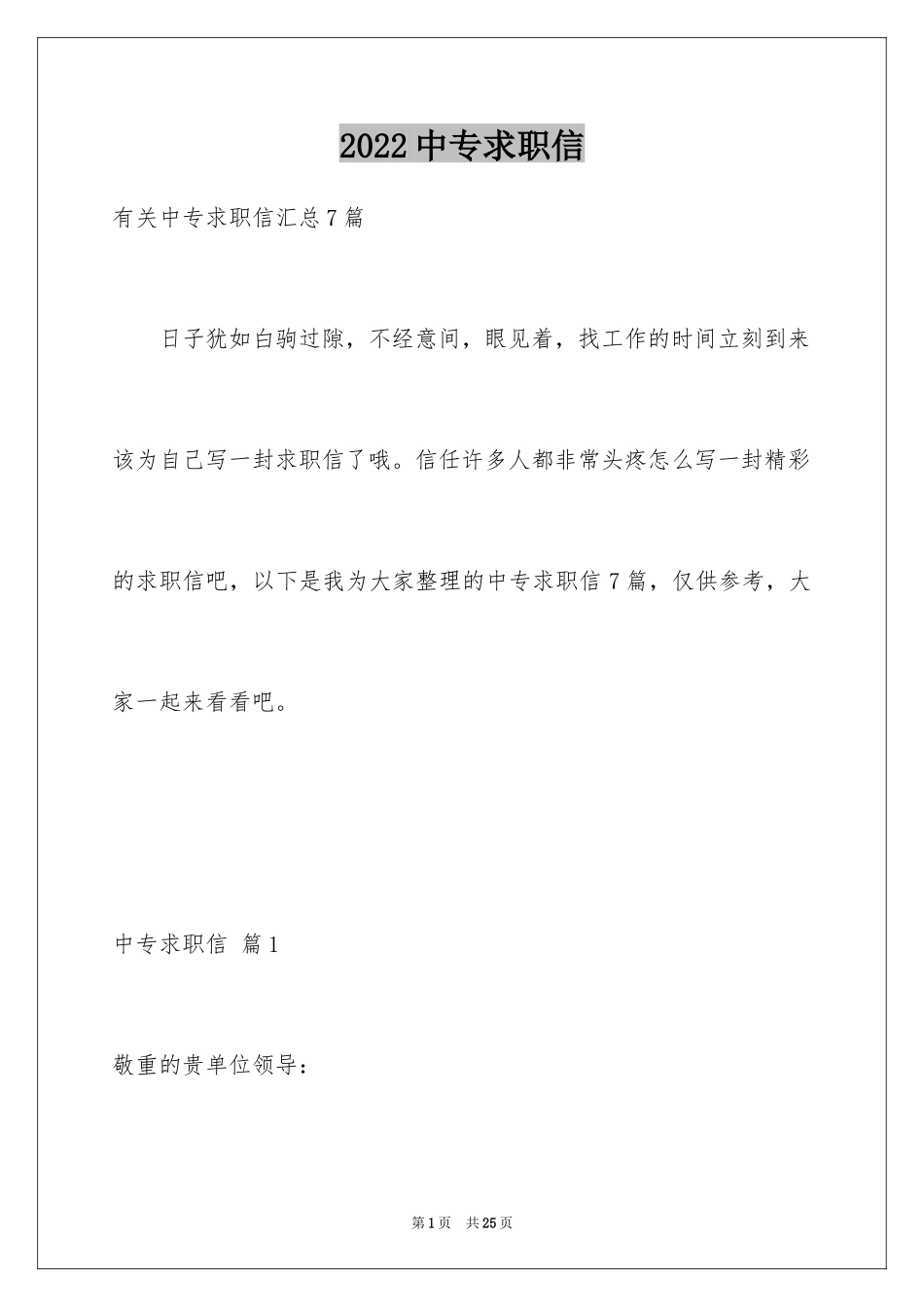 2024中专求职信_126_第1页