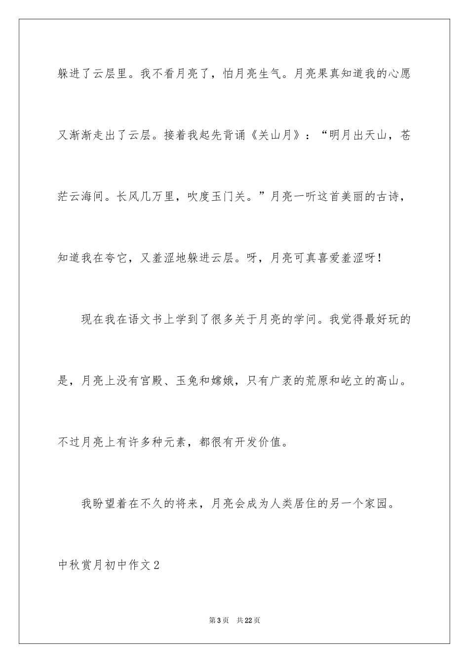 2024中秋赏月初中作文_第3页