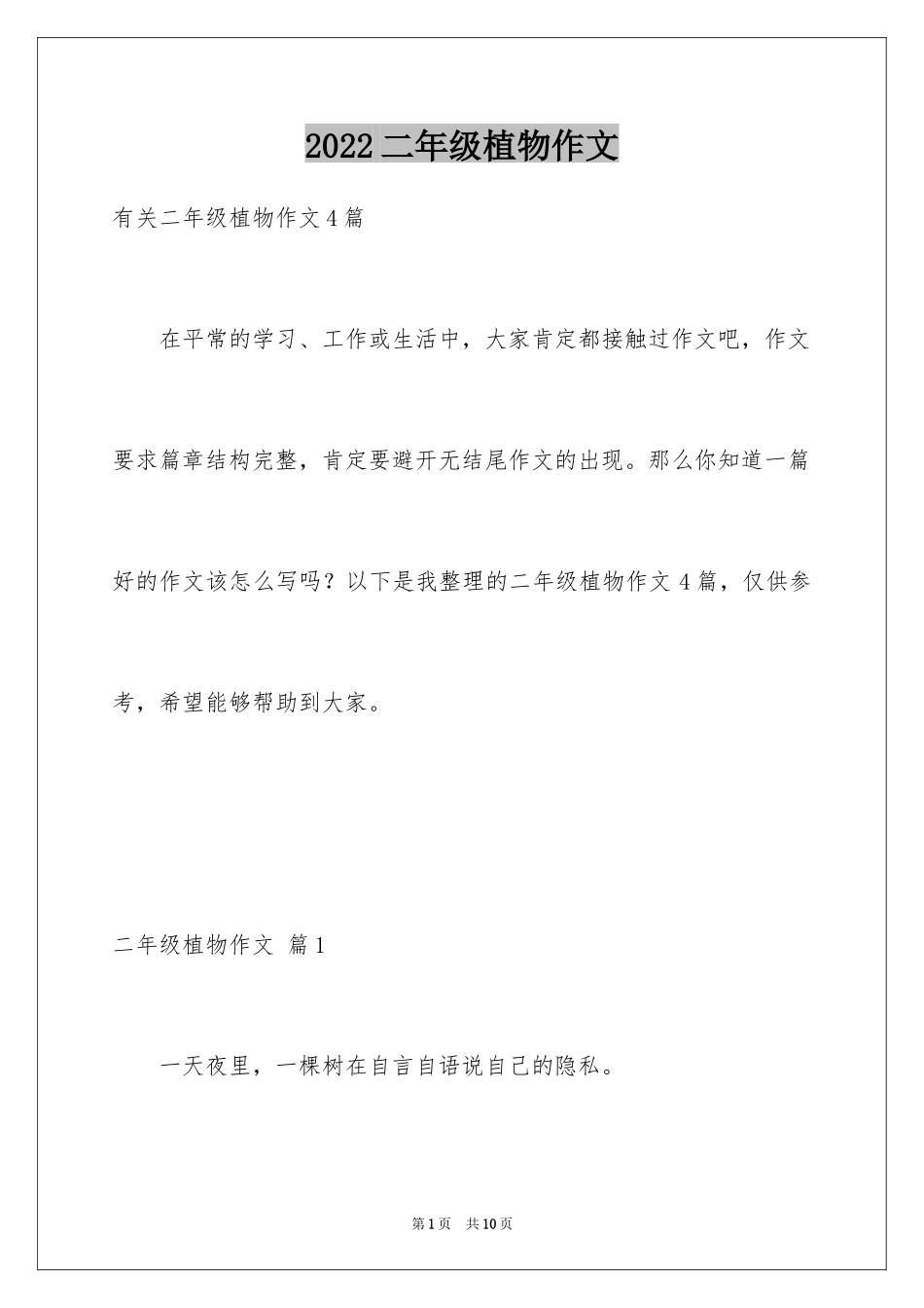 2024二年级植物作文_12_第1页