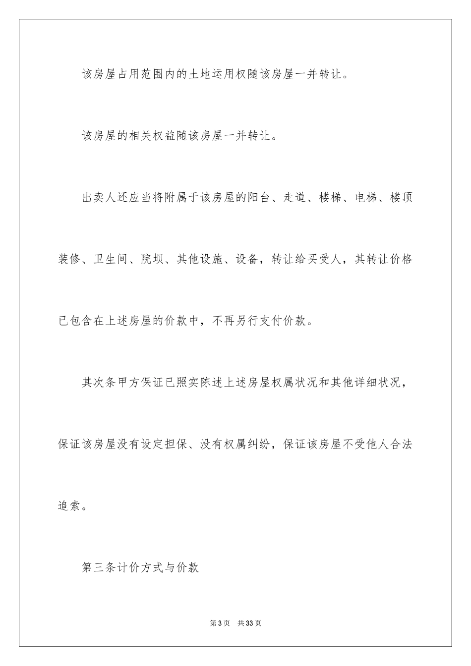 2024二手房购房合同_182_第3页