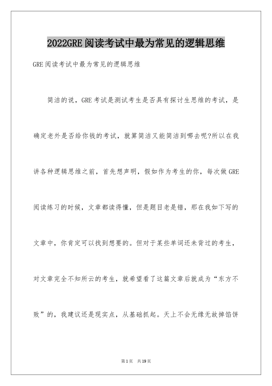 2024GRE阅读考试中最为常见的逻辑思维_第1页