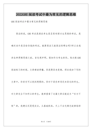 2024GRE阅读考试中最为常见的逻辑思维